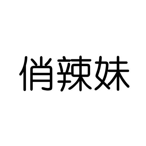 俏辣妹
