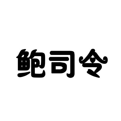 鮑司令