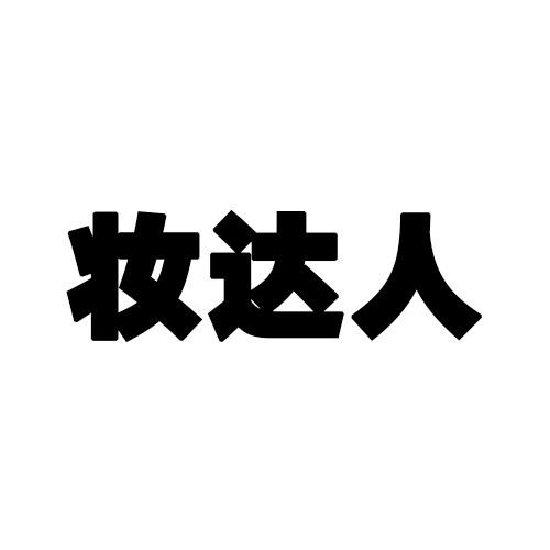 妝達人