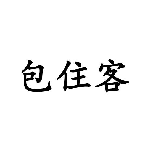 包住客