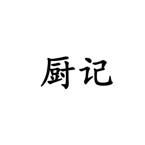 廚記