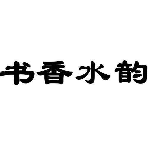 書香水韻