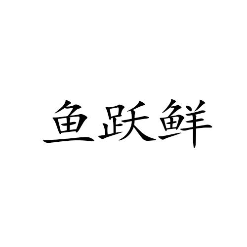 魚躍鮮