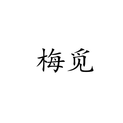 梅覓
