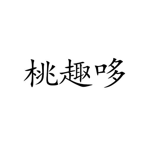 桃趣哆