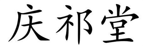慶祁堂