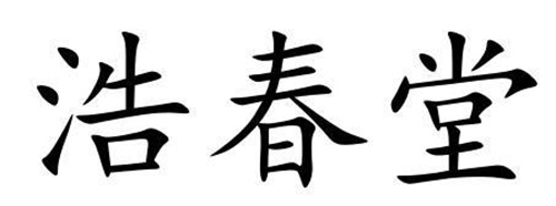 浩春堂