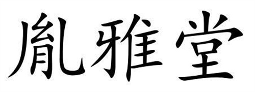 胤雅堂