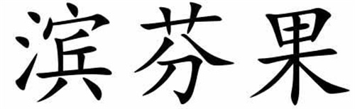 濱芬果