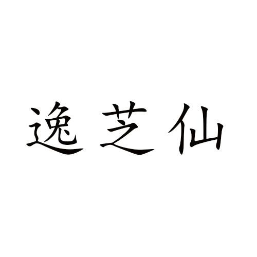 逸芝仙