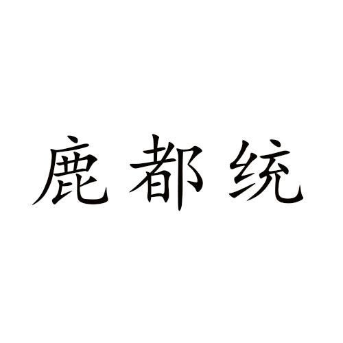 鹿都統