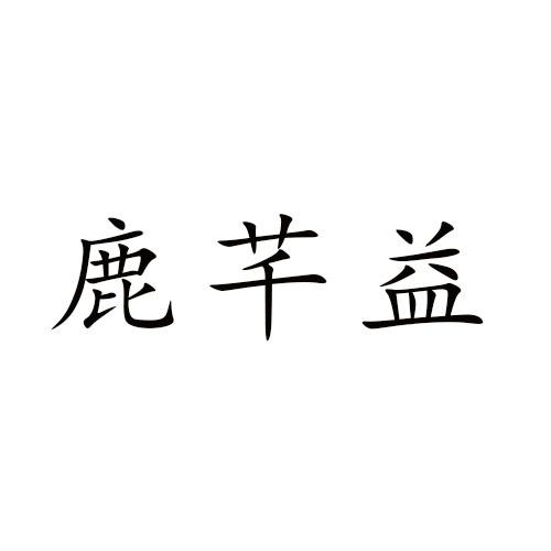 鹿芊益