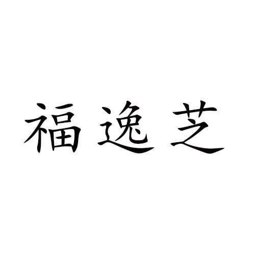 福逸芝