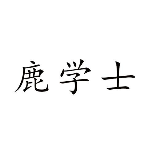 鹿學士