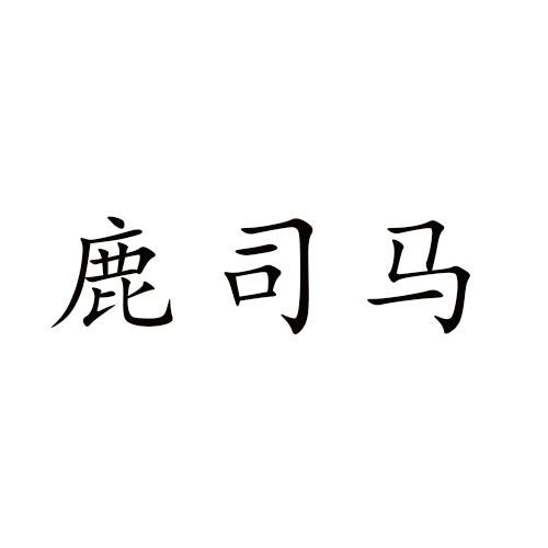 鹿司馬