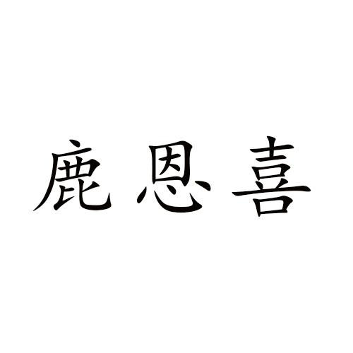 鹿恩喜