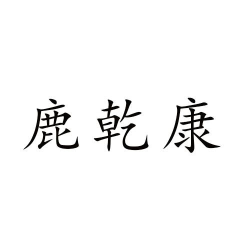 鹿乾康