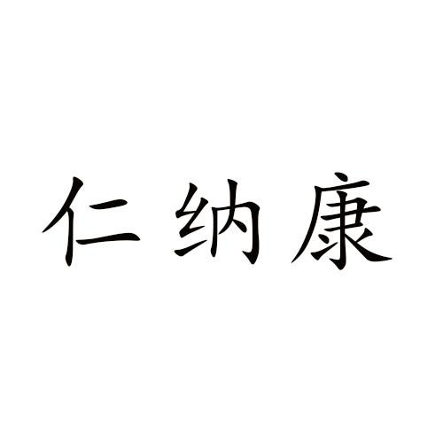 仁納康
