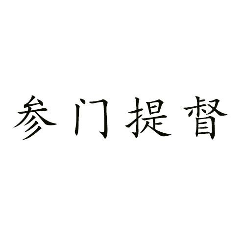 參門提督