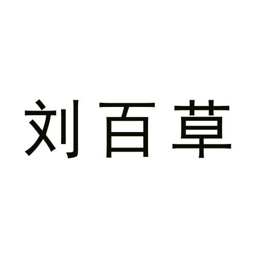 劉百草