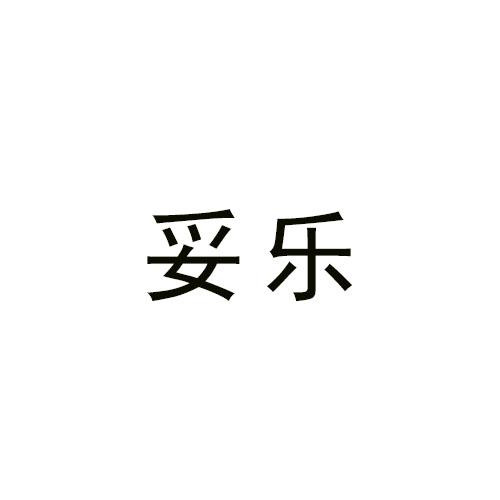 妥樂