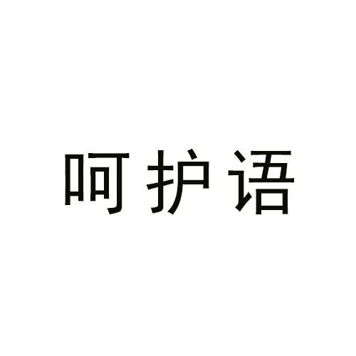 呵護語