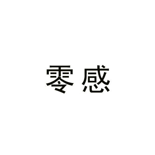 零感