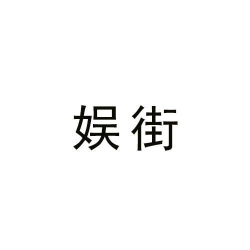 娛街