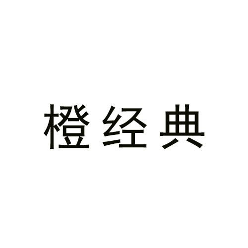 橙經典