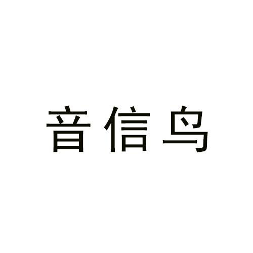 音信鳥