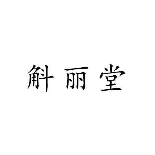 斛麗堂