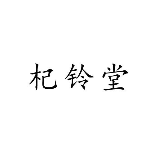 杞鈴堂