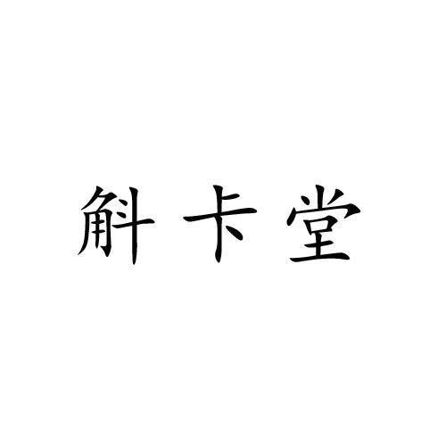 斛卡堂