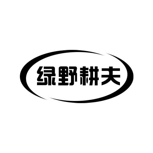 綠野耕夫