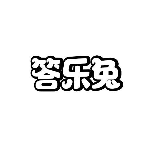 答樂(lè)兔