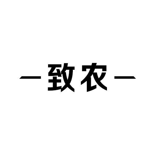 -致農(nóng)-