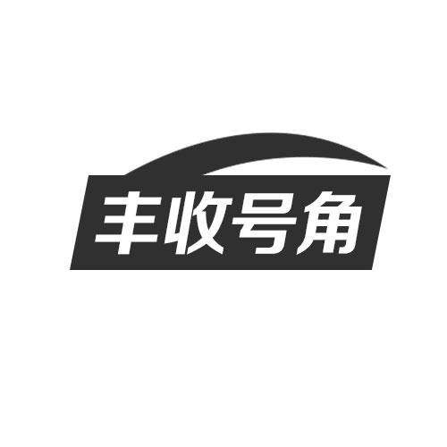 豐收號(hào)角