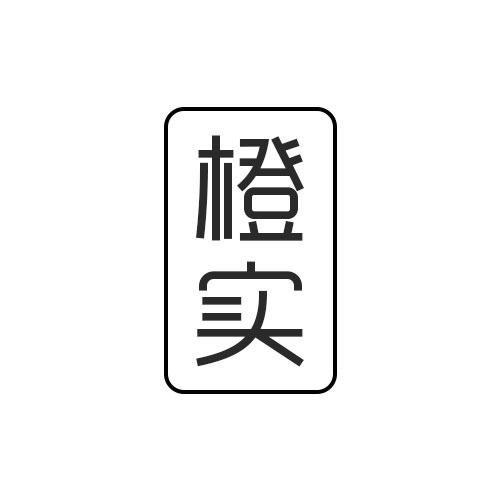橙實(shí)