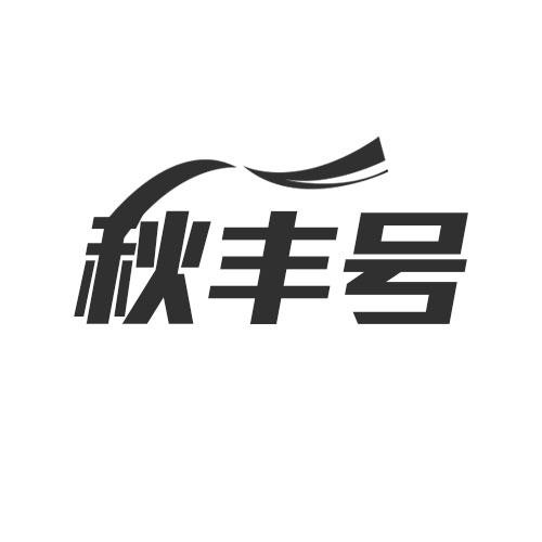 秋豐號(hào)
