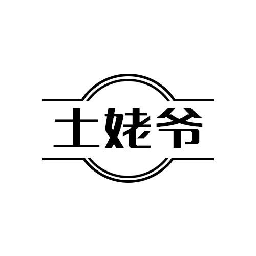 土姥爺