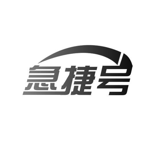 急捷號(hào)