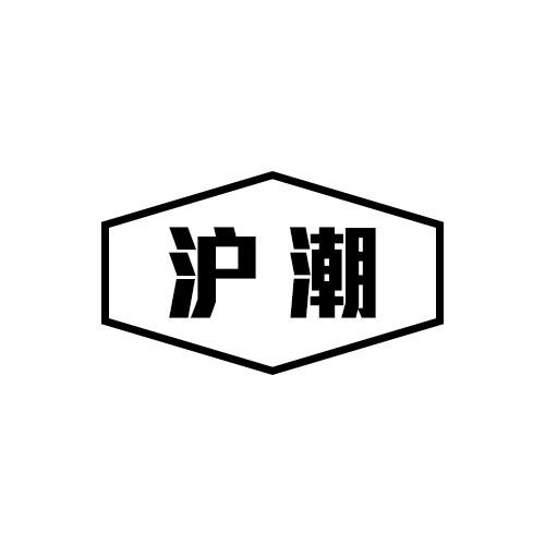 滬潮