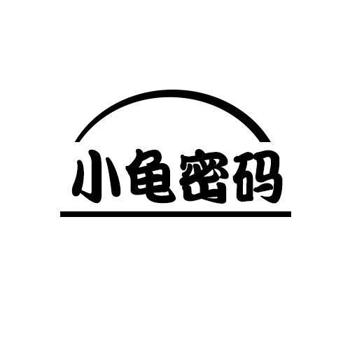 小龜密碼