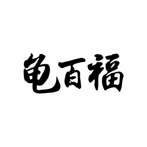 龜百福