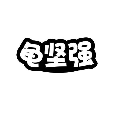 龜堅(jiān)強(qiáng)