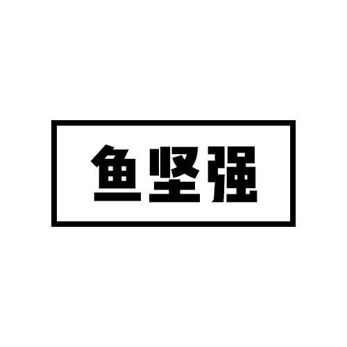 魚(yú)堅(jiān)強(qiáng)