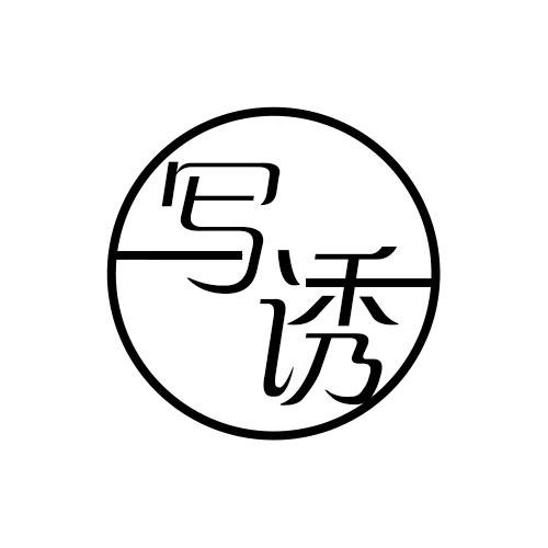 寫誘