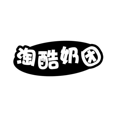 淘酷奶團(tuán)