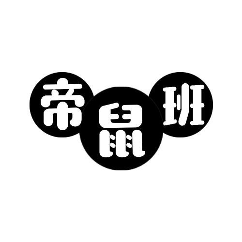 帝鼠班