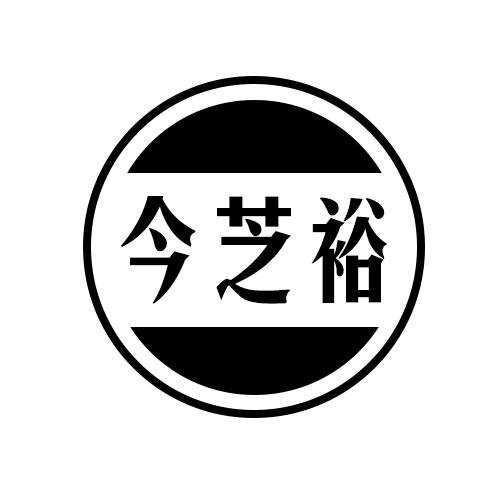 今芝裕